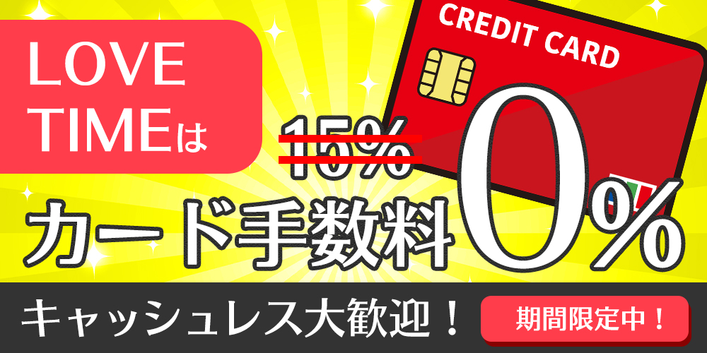 カード手数料無料