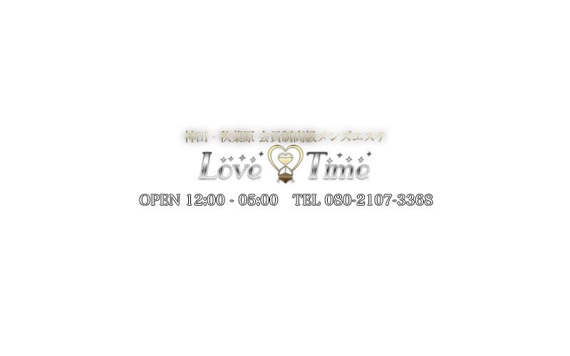 神田メンズエステ 【LOVE-TIME】高級会員制はS級のみを集めた高級メンズエステ店になります。